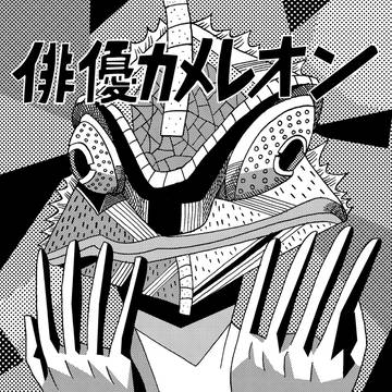 俳優カメレオン