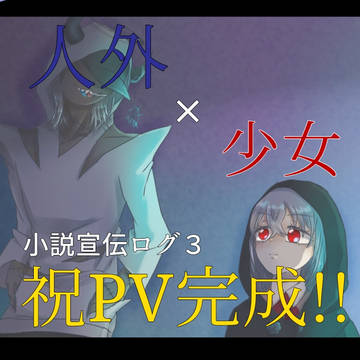自作小説『フリージア』PV完成記念ログ
