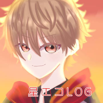 星エコまとめlog