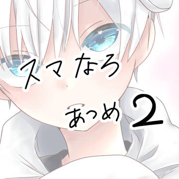 スマなろ あつめ2