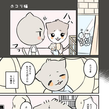 ホコリ猫