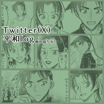 Twitterまとめ　平次✖️和葉　鳥取蜘蛛屋敷