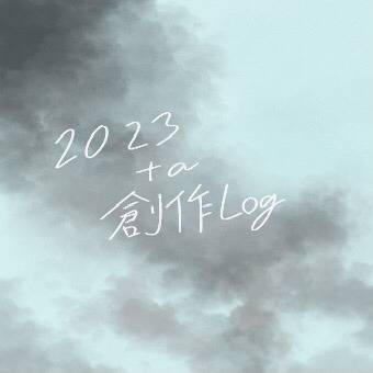 2023＋α 創作ログ