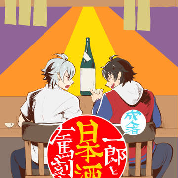 【WEB再録】成人済一郎と左馬刻と日本酒