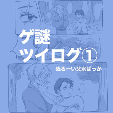 ゲ謎ツイログ①