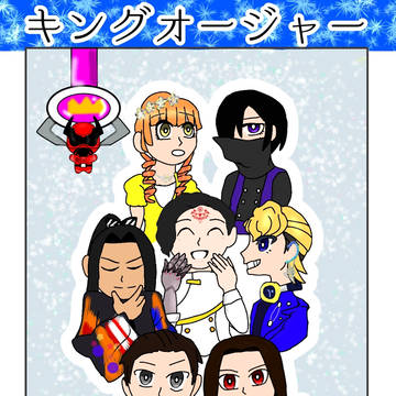 キングオージャー1年間お疲れ様でした！