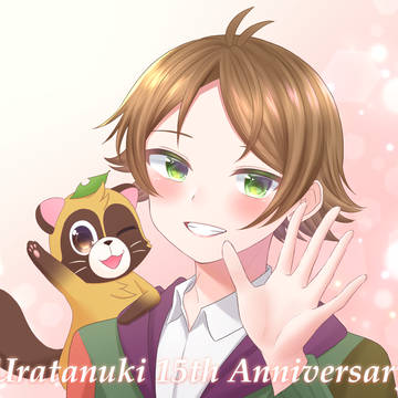 うらたさん15周年✨