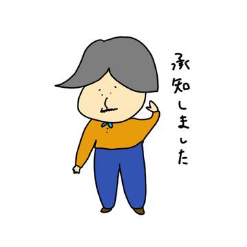 承知しました