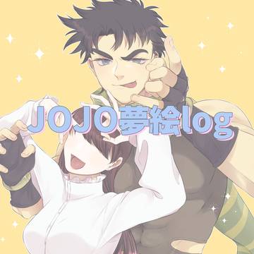 JOJO夢log