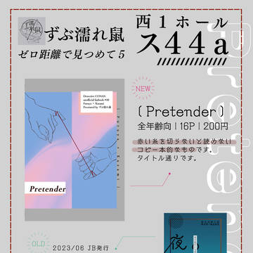 【2/11サンプル】Pretender