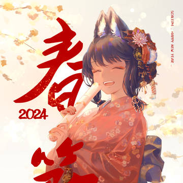 新年快乐2024