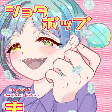 【2/11 新刊サンプル】ショタポップキャンディ