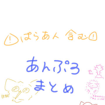あんぷろあーとまとめ