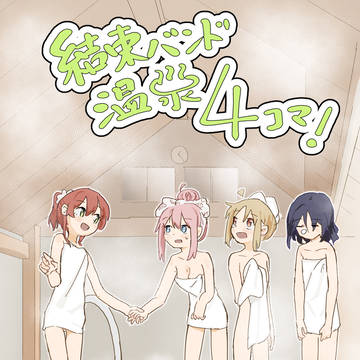 【新刊サンプル&お品書き】『結束バンド温泉4コマ!』