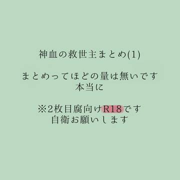 神血まとめ(1)※3枚目腐向けR18