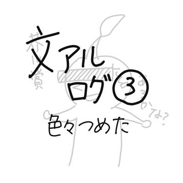 文アルログ③