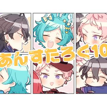 あんすたろぐ10