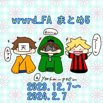 wrwrd_FA　まとめ5