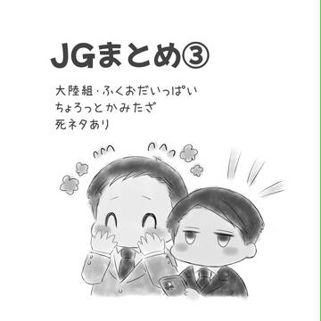 【腐向け】JGまとめ③