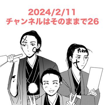 【2/11】チャンネルはそのままで26【西1イ55b】