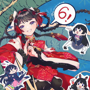 祝6周年