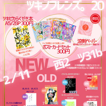 【2/11 ツキノフレンズ。20】おしながき