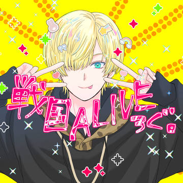 戦国 A LIVEろぐ