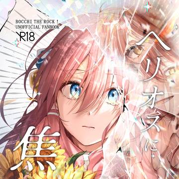 【新刊サンプル】ヘリオスに焦がれて