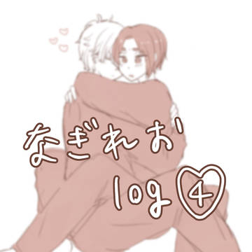 なぎれおlog④