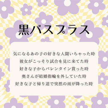 黒バスプラス纏め