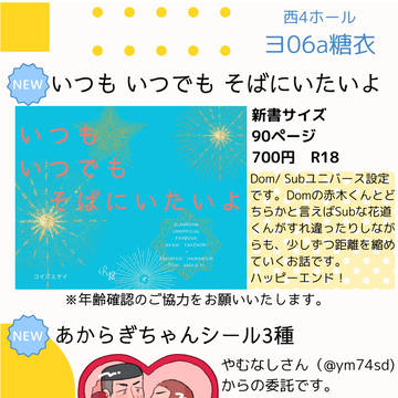 【2/11お品書き】いつもいつでもそばにいたいよ