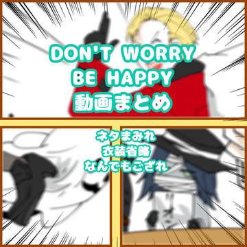 リィンカネで【DON'T WORRY BE HAPPY】まとめ