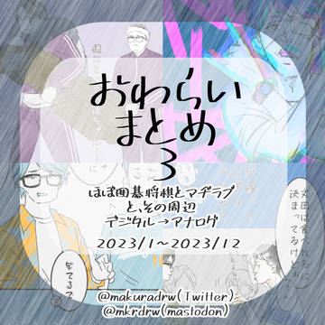 おわらいまとめ３