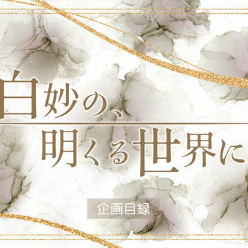 【企画目録】白妙の、明くる世界に【開催決定】
