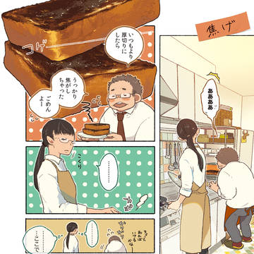 パンが焦げてもふたりなら