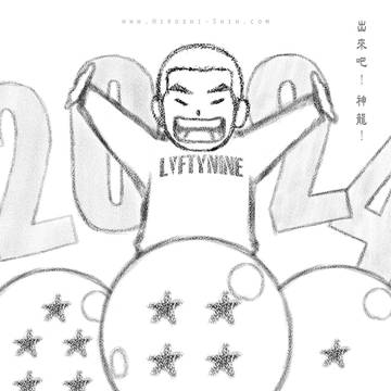 Year of the Dragon 2024: 七星匯聚神龍現