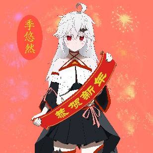恭贺新年