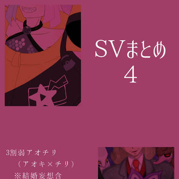 【ネタバレ有】ScViまとめ4