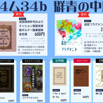 2024/2/11アナコン21&世界樹プチオンリーお品書き