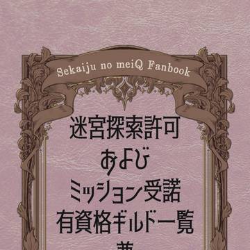 アナコン21新刊 世界樹の迷宮自ギルド・うちの子キャラ設定資料集