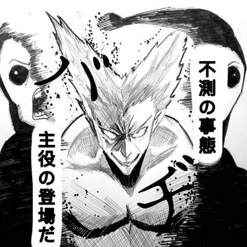 不測の事態 主役の登場だ