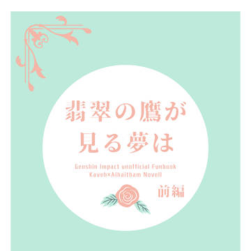 カヴェアル新刊「翡翠の鷹が見る夢は」