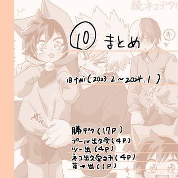 ログまとめ１０