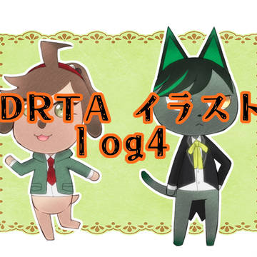 DRTA　イラストlog4