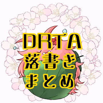 DRTA　落書きまとめ