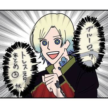 ブルーロックトレスネタ②