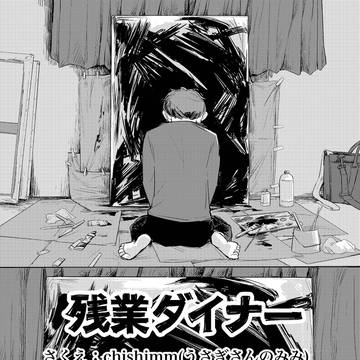 残業ダイナー