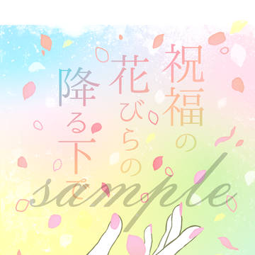 【フェルマイ】祝福の花びらの降る下で【サンプル+お知らせ】