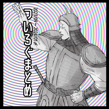 ついろぐまどめ