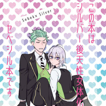 【女体化】セベシル新刊サンプル